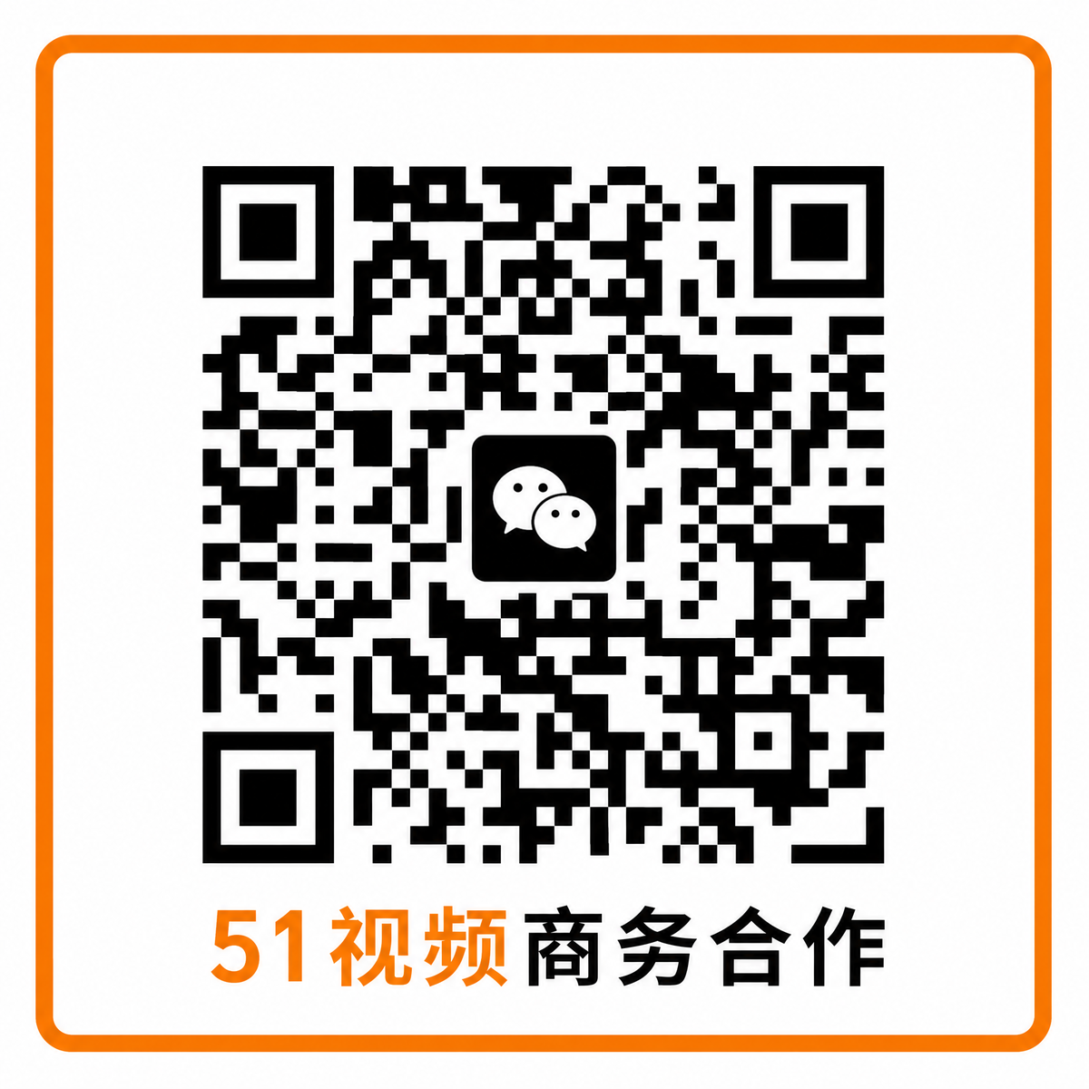 51商务合作二维码
