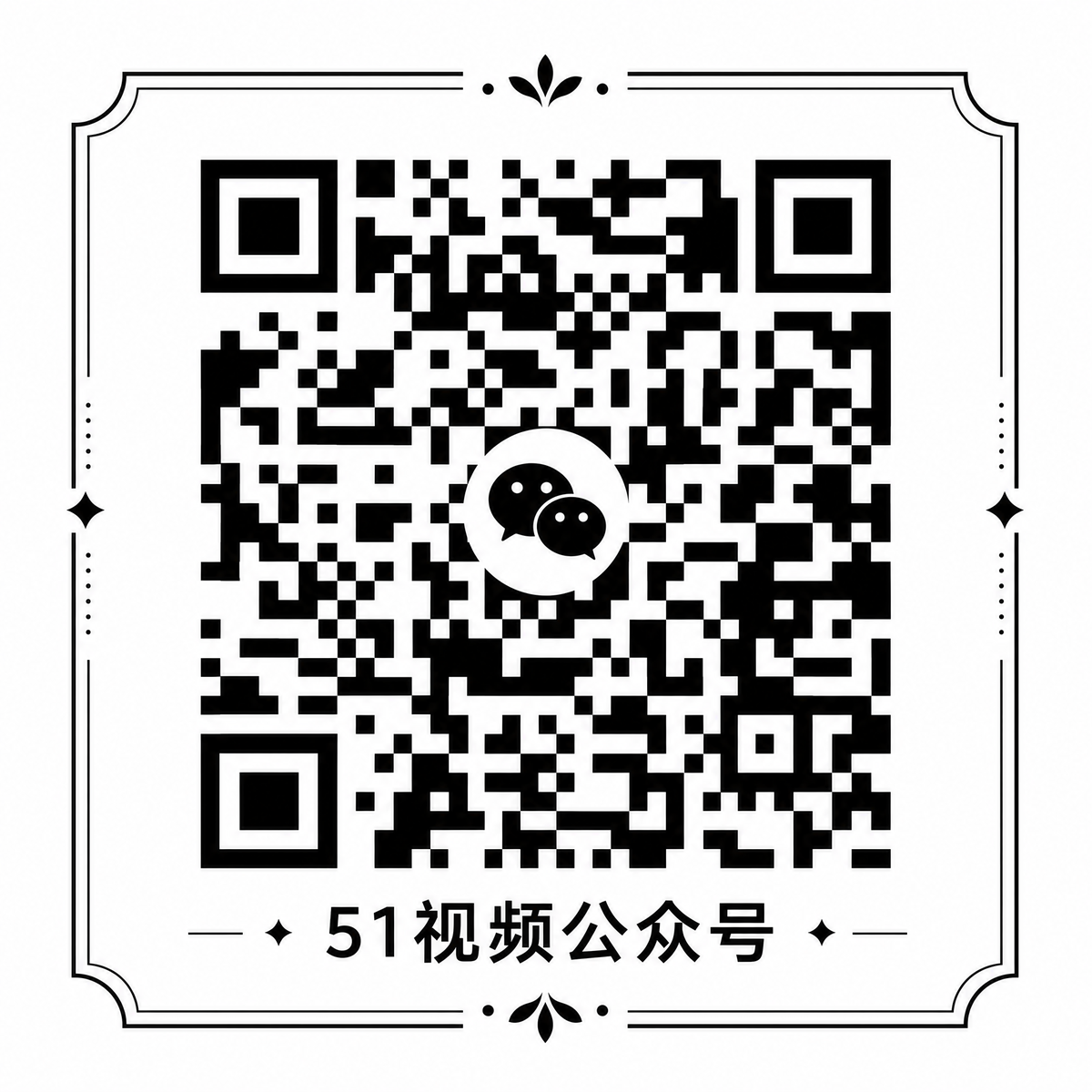 51公众号二维码